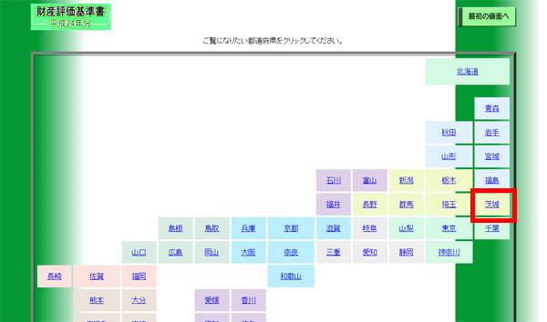 財産評価基準書の都道府県選択