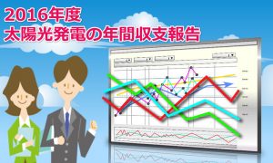 太陽光発電の年間収支